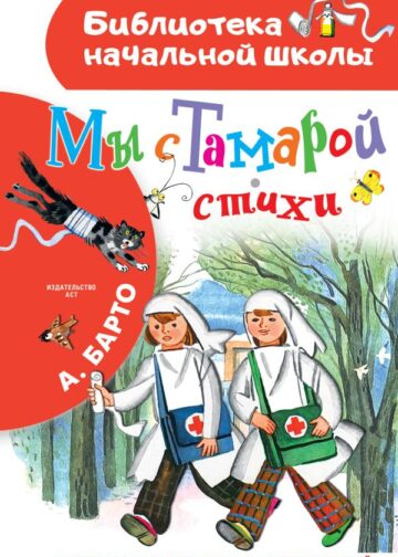 Мы с Тамарой. Стихи