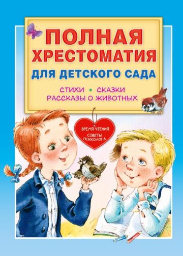 Полная хрестоматия для детского сада