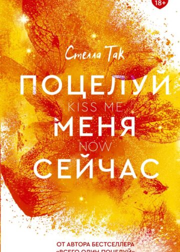Поцелуй меня сейчас