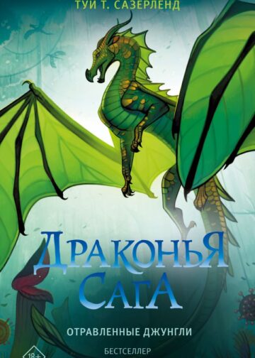 Драконья сага. Отравленные джунгли