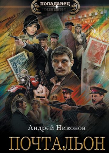 Почтальон