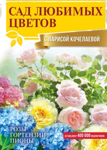 Сад любимых цветов с Ларисой Кочелаевой
