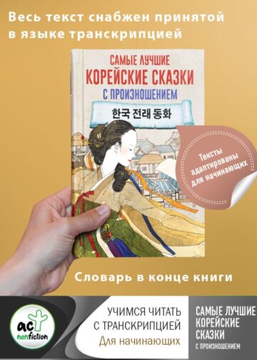 Самые лучшие корейские сказки с произношением