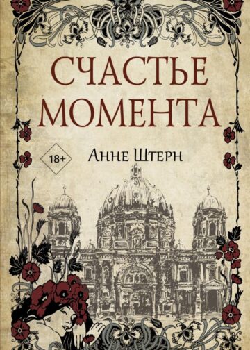 Счастье момента