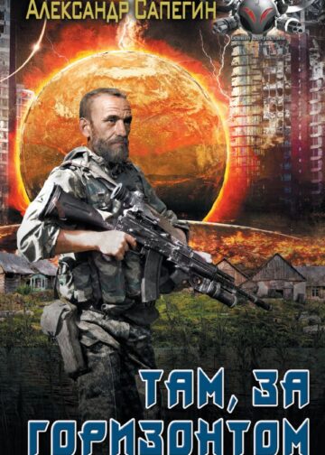 Там, за горизонтом