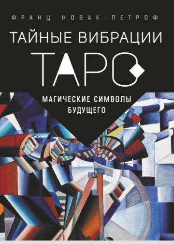 Таро Тайные Вибрации. Магические символы будущего