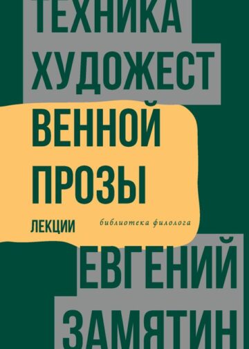 Техника художественной прозы. Лекции