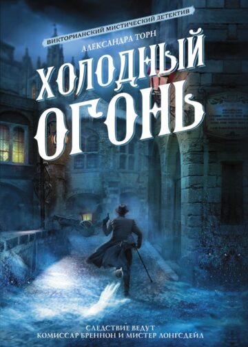Холодный огонь