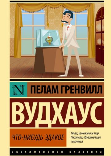 Что-нибудь эдакое