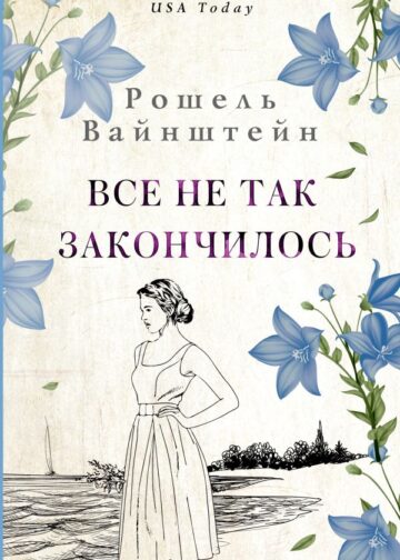 Все не так закончилось