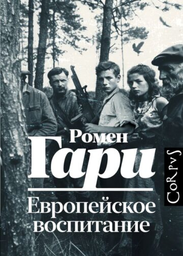 Европейское воспитание