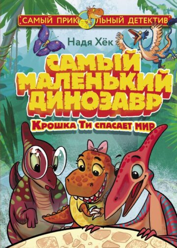 Самый маленький динозавр. Крошка Ти спасает мир