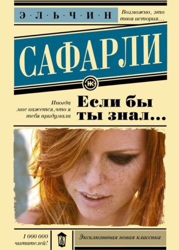 Если бы ты знал...