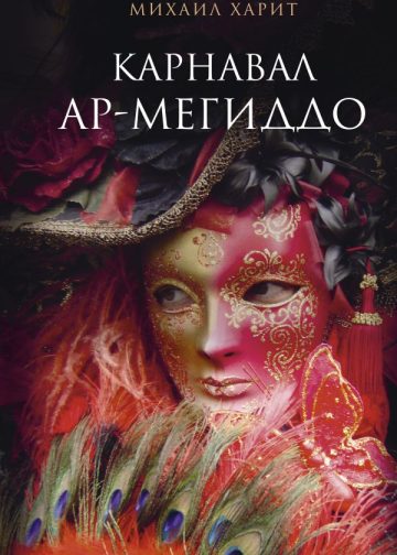 Карнавал Ар-Мегиддо