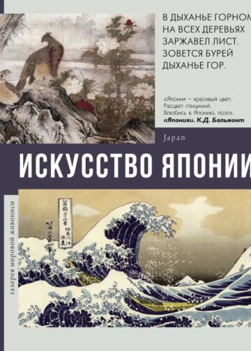 Искусство Японии