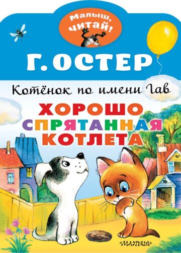 Хорошо спрятанная котлета. Котенок по имени Гав