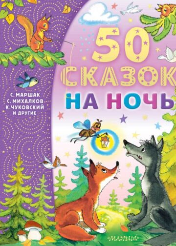 50 сказок на ночь
