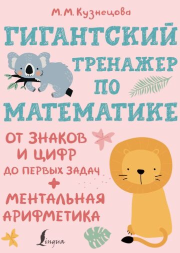 Гигантский тренажер по математике: от знаков и цифр до первых задач + ментальная арифметика