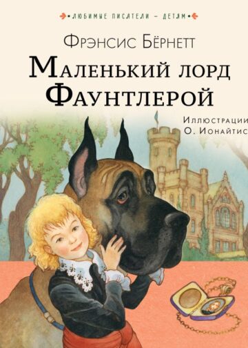 Маленький лорд Фаунтлерой