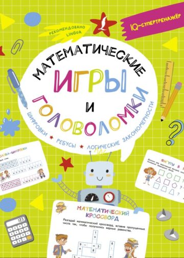 Математические игры и головоломки: шифровки, ребусы, логические закономерности