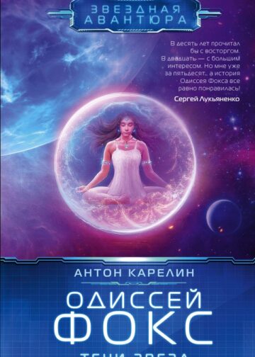 Одиссей Фокс. Тени звезд