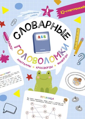 Словарные головоломки: анаграммы, кроссворды, филворды