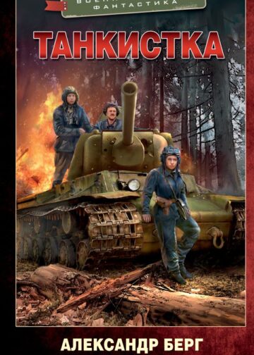 Танкистка