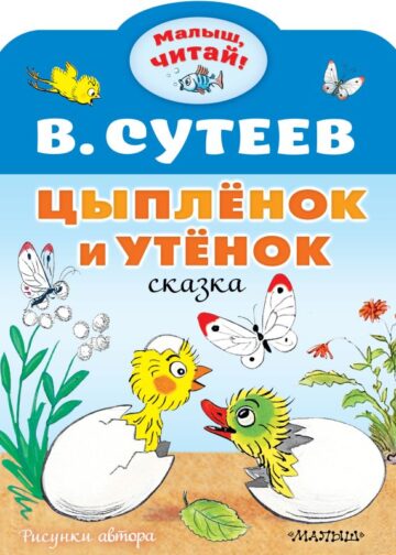 Цыплёнок и Утёнок