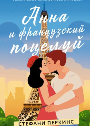 Анна и французский поцелуй