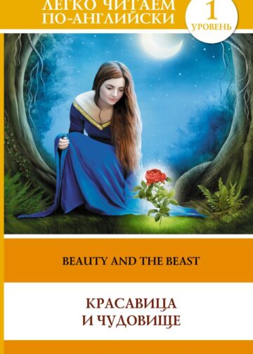 Красавица и чудовище = Beauty and the Beast