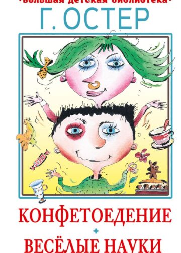 Конфетоедение. Веселые науки