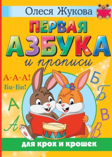 Первая азбука и прописи для крох и крошек