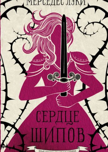 Сердце шипов