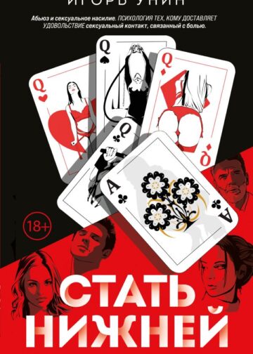 Стать нижней