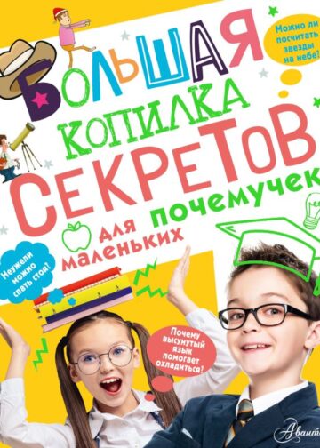 Большая копилка секретов для маленьких почемучек