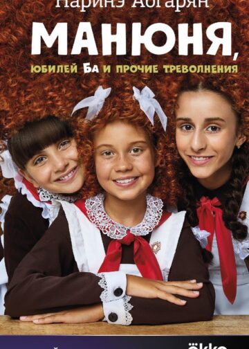 Манюня, юбилей Ба и прочие треволнения