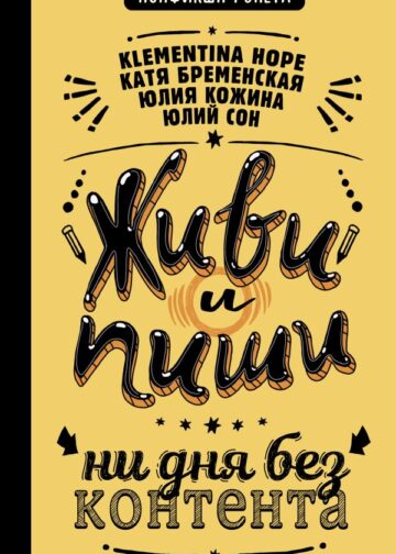 Живи и пиши: ни дня без контента