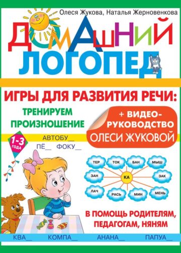 Игры для развития речи: тренируем произношение