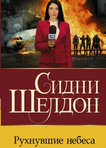 Рухнувшие небеса
