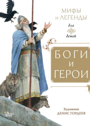 Боги и герои