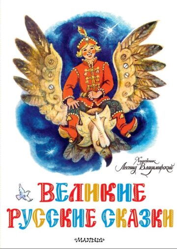 Великие русские сказки. Художник Л.Владимирский