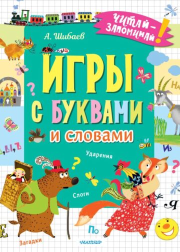 Игры с буквами и словами