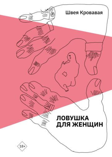 Ловушка для женщин