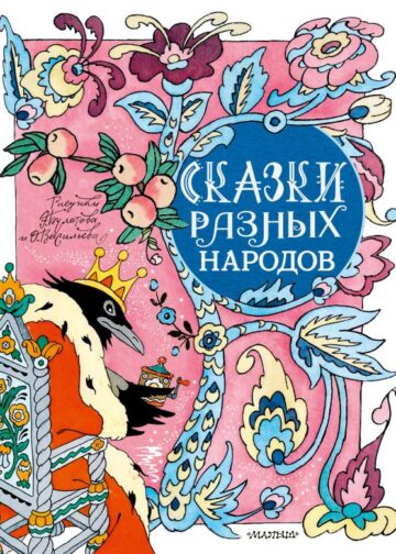 Сказки разных народов. Рисунки Э. Булатова и О. Васильева