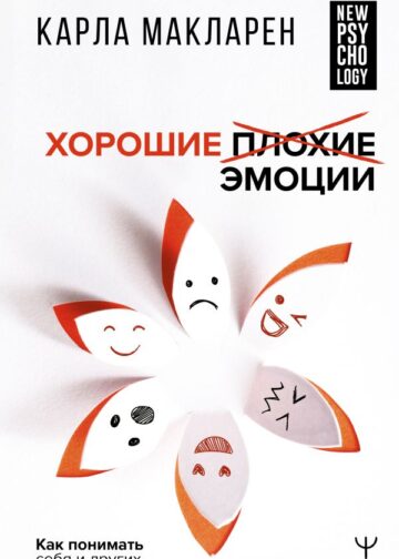 Хорошие плохие эмоции. Как понимать себя и других