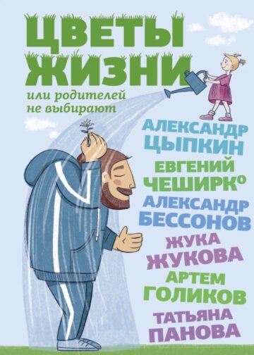 Цветы жизни, или Родителей не выбирают