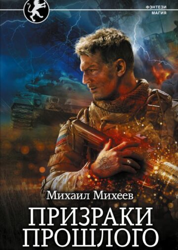 Призраки прошлого