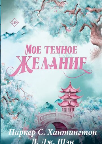 Мое темное желание. Специальное издание