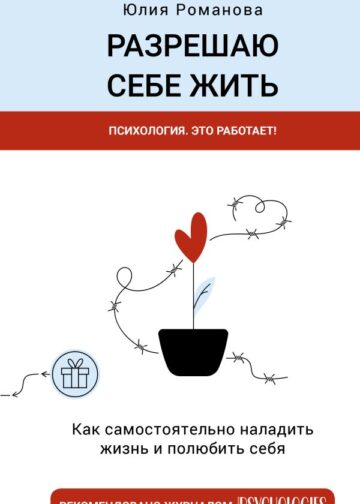 Разрешаю себе жить