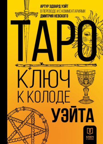 Таро. Ключ к колоде Уэйта